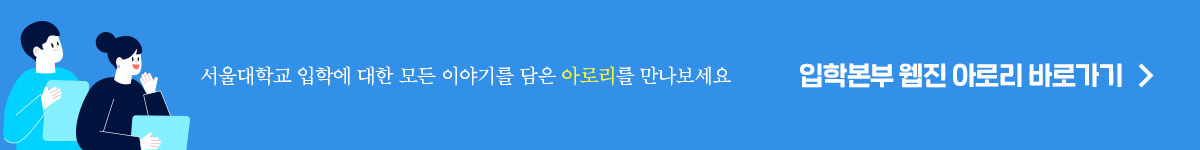 서울대학교 입학에 대한 모든 이야기를 담은 아로리를 만나보세요 입학본부 웹진 아로리 바로가기