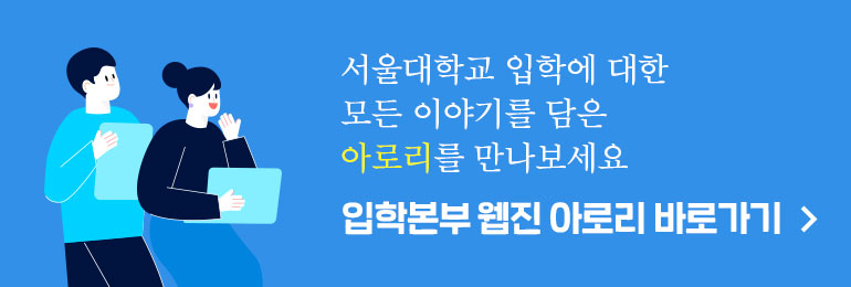 서울대학교 입학에 대한 모든 이야기를 담은 아로리를 만나보세요 입학본부 웹진 아로리 바로가기