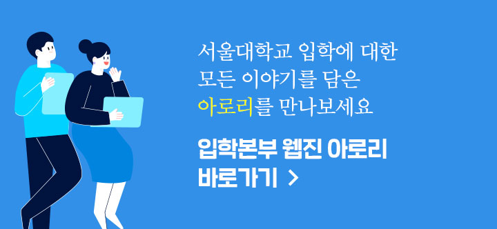 서울대학교 입학에 대한 모든 이야기를 담은 아로리를 만나보세요 입학본부 웹진 아로리 바로가기